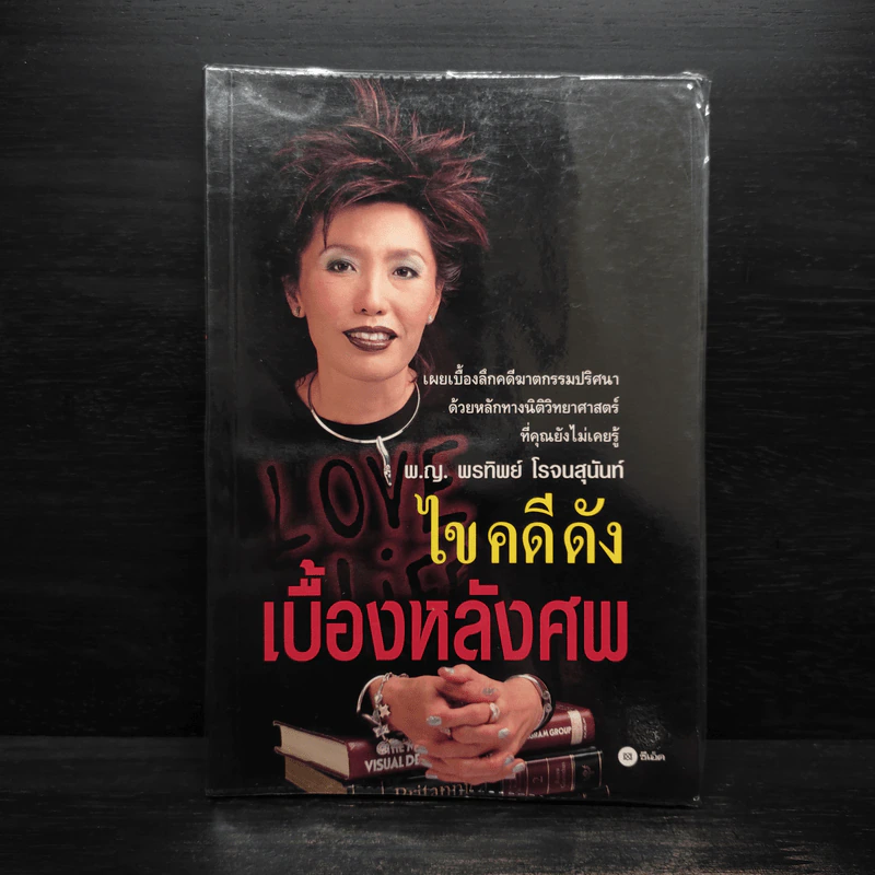 ไขคดีดังเบื้องหลังศพ - พ.ญ.พรทิพย์ โรจนสุนันท์ รูปที่ 1