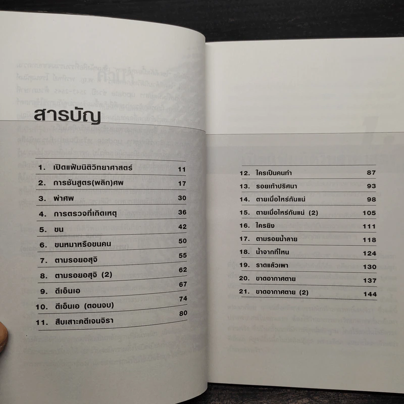 ไขคดีดังเบื้องหลังศพ - พ.ญ.พรทิพย์ โรจนสุนันท์ รูปที่ 6