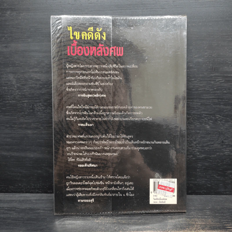 ไขคดีดังเบื้องหลังศพ - พ.ญ.พรทิพย์ โรจนสุนันท์ รูปที่ 2