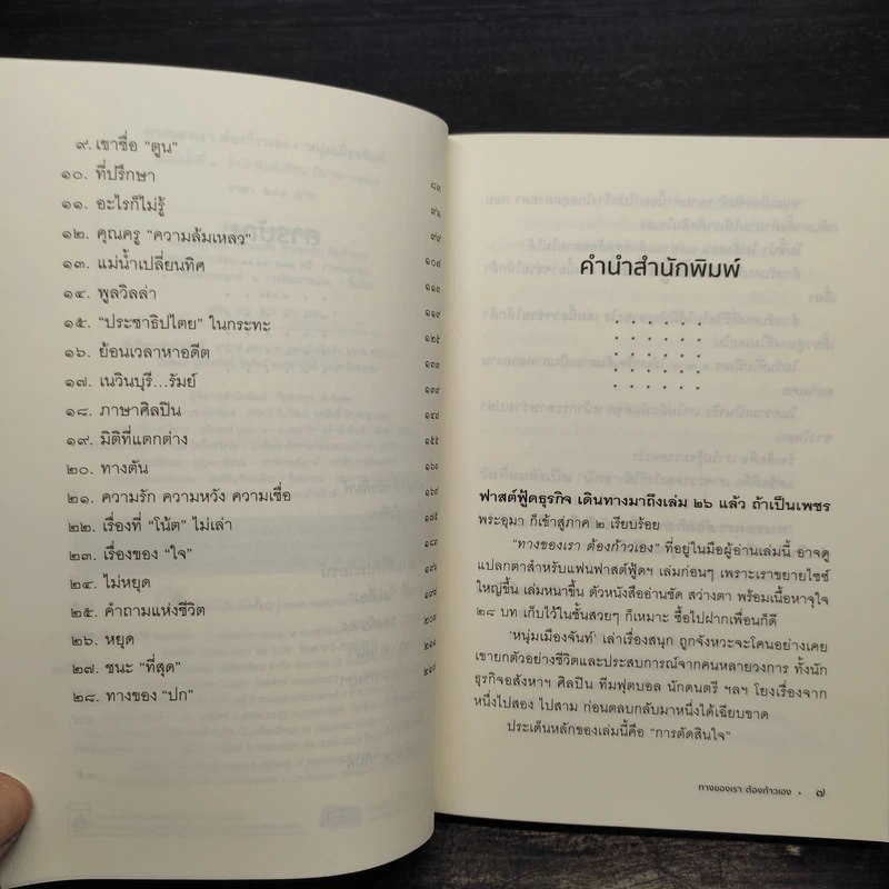 ทางของเราต้องก้าวเอง - หนุ่มเมืองจันท์ รูปที่ 6