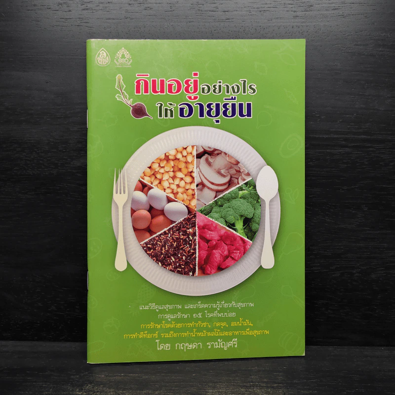 กินอยู่อย่างไรให้อายุยืน - กฤษดา รามัญศรี รูปที่ 1