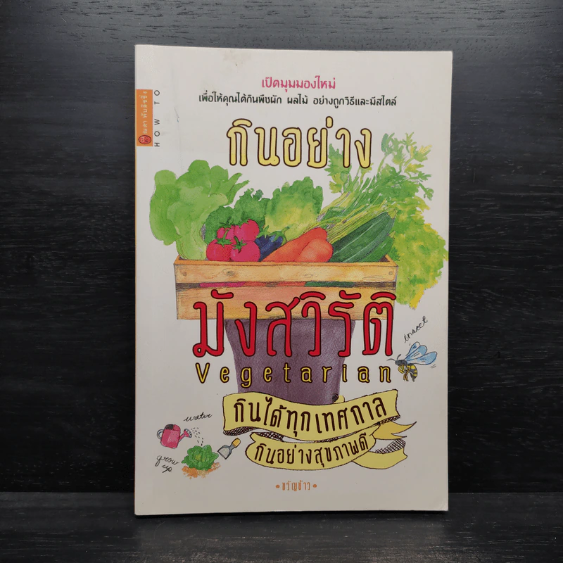 กินอย่างมังสวิรัติ กินได้ทุกเทศกาล กินอย่างสุขภาพดี - ขวัญข้าว รูปที่ 1