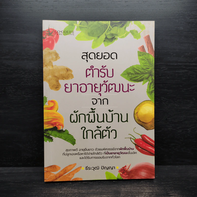 สุดยอดตำรับยาอายุวัฒนะ จากผักพื้นบ้านใกล้ตัว - ธีระวุฒิ ปัญญา รูปที่ 1