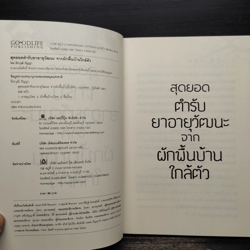 สุดยอดตำรับยาอายุวัฒนะ จากผักพื้นบ้านใกล้ตัว - ธีระวุฒิ ปัญญา รูปที่ 5