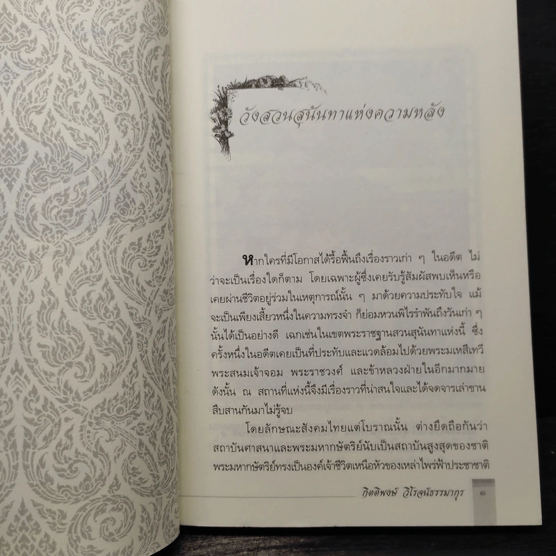 ในวังแก้ว - กิตติพงษ์ วิโรจน์ธรรมากูร รูปที่ 8
