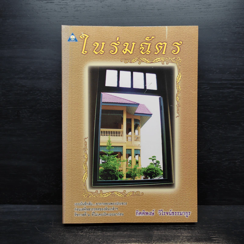 ในร่มฉัตร - กิตติพงษ์ วิโรจน์ธรรมากูร รูปที่ 1