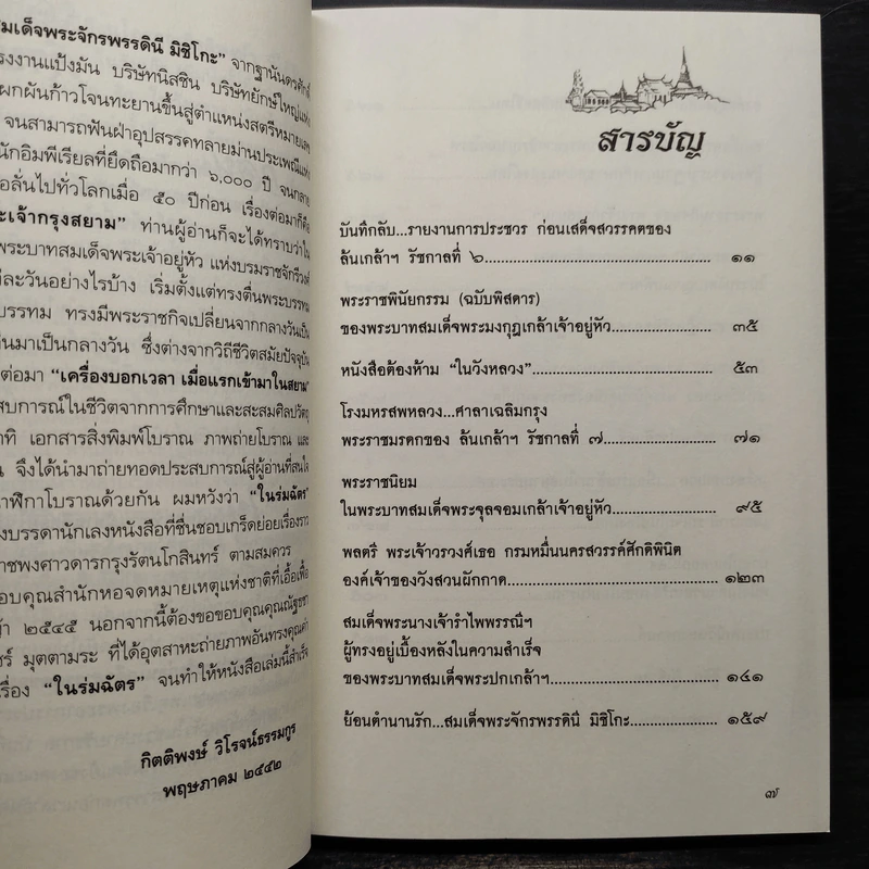 ในร่มฉัตร - กิตติพงษ์ วิโรจน์ธรรมากูร รูปที่ 6