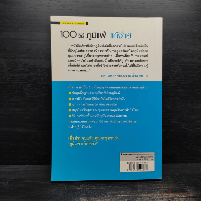 100 วิธี ภูมิแพ้แก้ง่าย รูปที่ 2