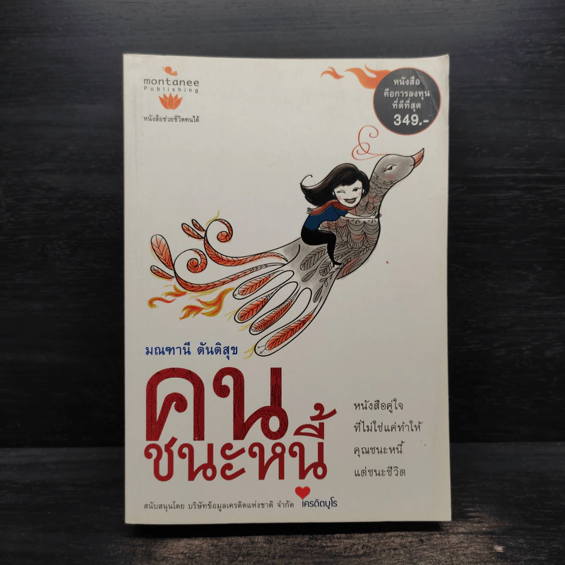 คนชนะหนี้ - มณฑานี ตันติสุข รูปที่ 1