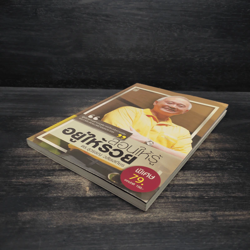สอนให้รู้ อยู่ให้รวย - สุวรรณ วลัยเสถียร รูปที่ 4