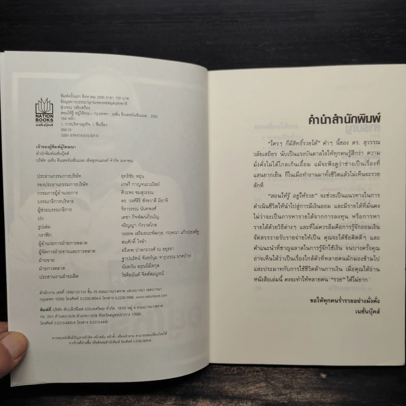 สอนให้รู้ อยู่ให้รวย - สุวรรณ วลัยเสถียร รูปที่ 5
