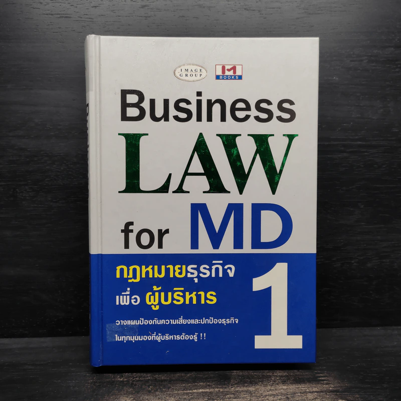 Business Law for MD 1 กฎหมายธุรกิจเพื่อผู้บริหาร รูปที่ 1