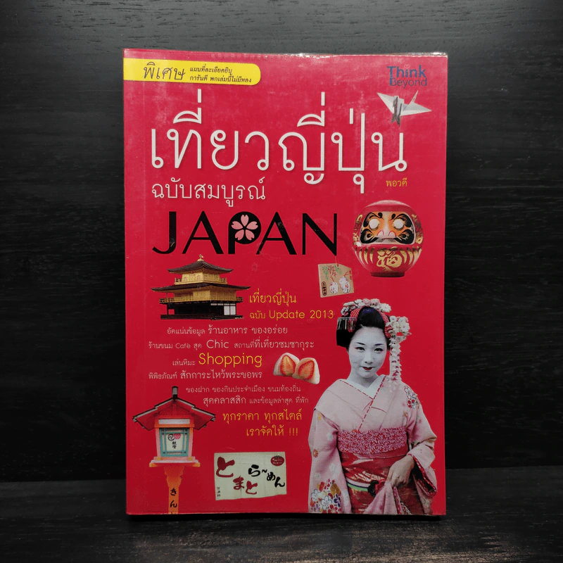 เที่ยวญี่ปุ่น ฉบับสมบูรณ์ รูปที่ 1