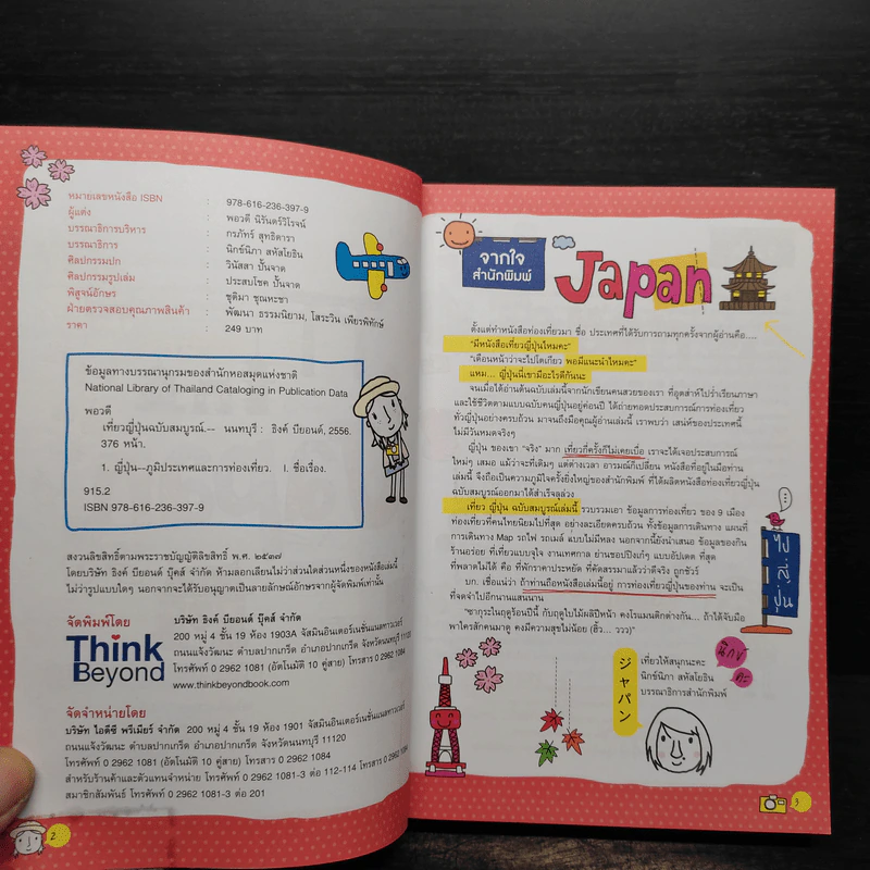 เที่ยวญี่ปุ่น ฉบับสมบูรณ์ รูปที่ 5