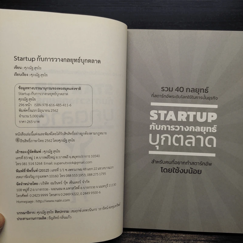 STARTUP กับการวางกลยุทธ์บุกตลาด - ศุภณัฐ สุขโข รูปที่ 5