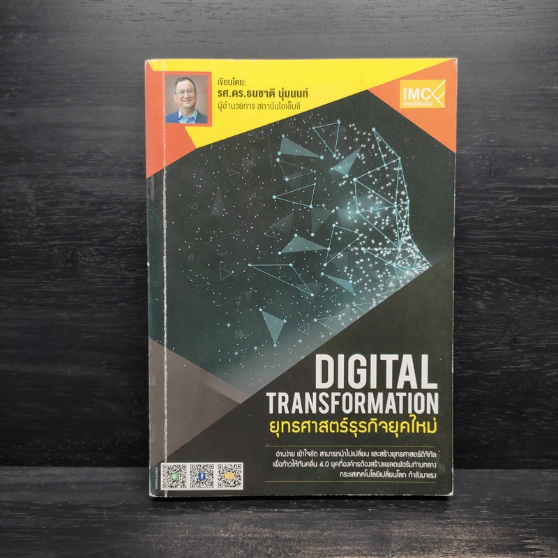 Digital Transformation ยุทธศาสตร์ธุรกิจยุคใหม่ - ธนชาติ นุ่มนนท์ รูปที่ 1