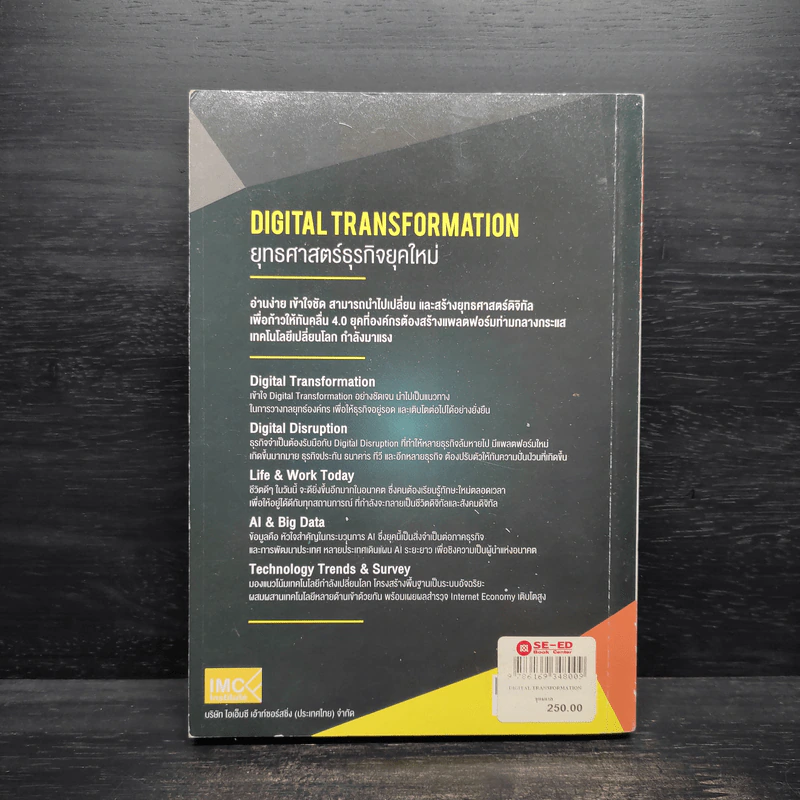 Digital Transformation ยุทธศาสตร์ธุรกิจยุคใหม่ - ธนชาติ นุ่มนนท์ รูปที่ 2