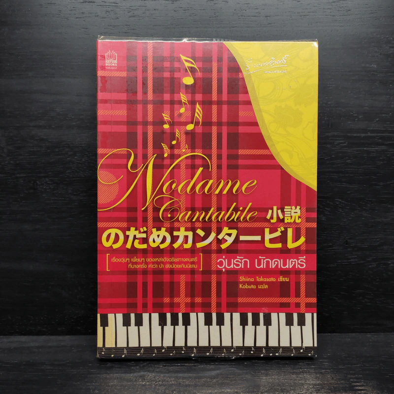 Nodame Cantabile วุ่นรักนักดนตรี - Shiina Takasato รูปที่ 1