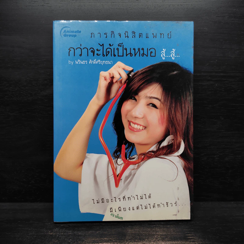 ภารกิจนิสิตแพทย์ กว่าจะได้เป็นหมอ สู้...สู้... - นรินธร ศักดิ์ศรียุทธนา รูปที่ 1