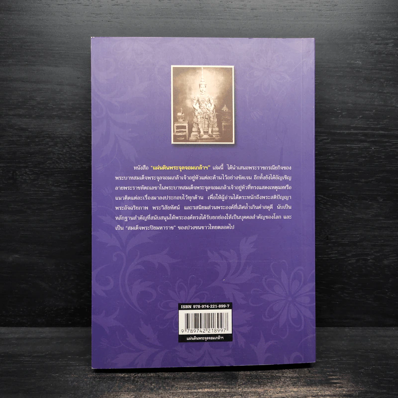 แผ่นดินพระจุลจอมเกล้าฯ - ทองต่อ กล้วยไม้ ณ อยุธยา รูปที่ 2