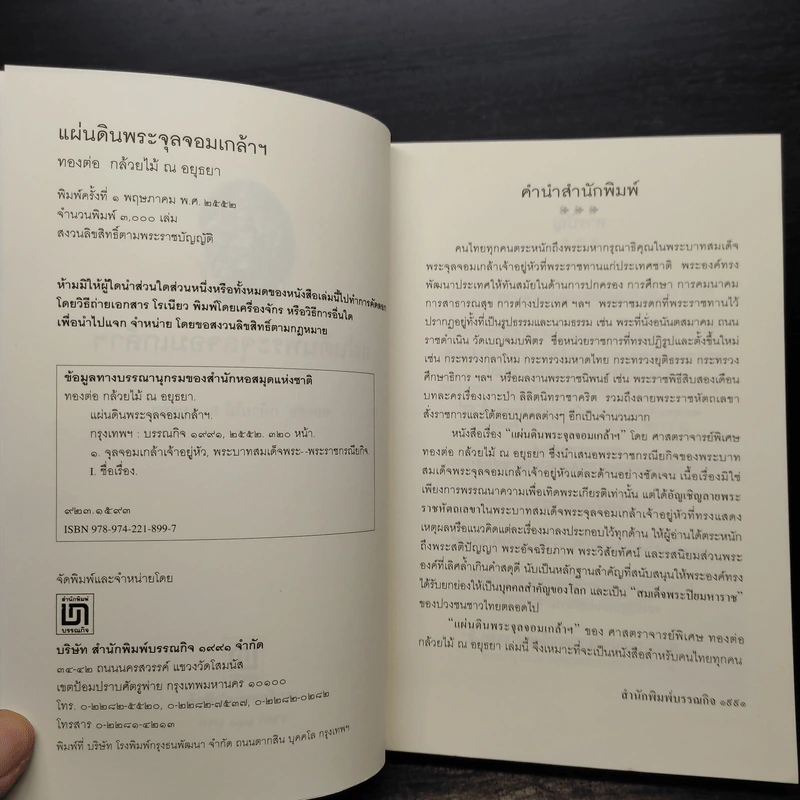 แผ่นดินพระจุลจอมเกล้าฯ - ทองต่อ กล้วยไม้ ณ อยุธยา รูปที่ 5