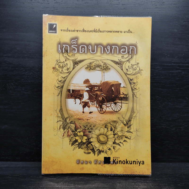 เกร็ดบางกอก - ทัศนา ทัศนมิตร รูปที่ 1