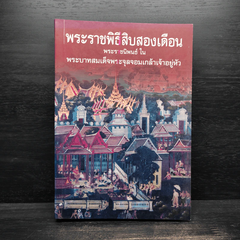 พระราชพิธีสิบสองเดือน - พระบาทสมเด็จพระจุลจอมเกล้าเจ้าอยู่หัว รูปที่ 1