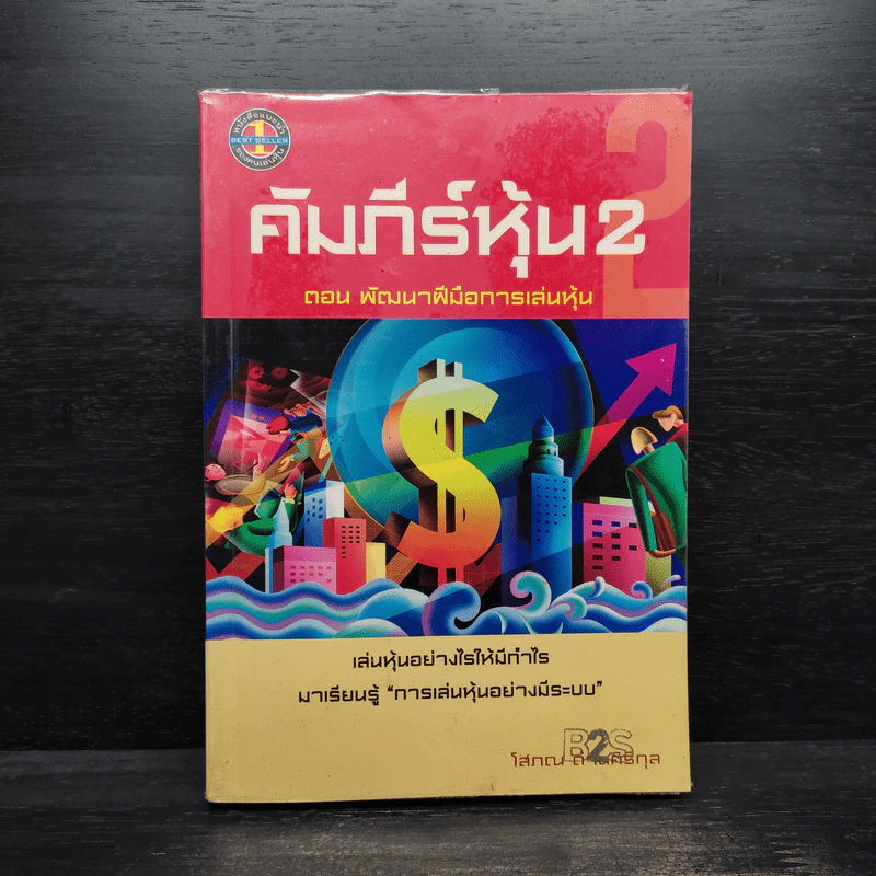 คัมภีร์หุ้น 2 - โสภณ ด่านศิริกุล รูปที่ 1