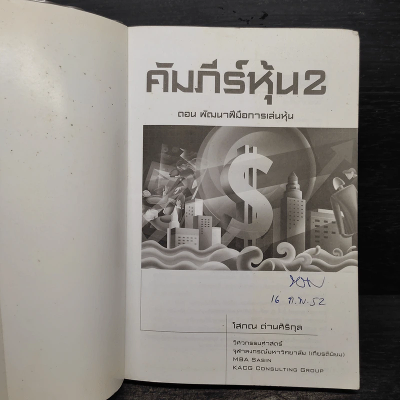 คัมภีร์หุ้น 2 - โสภณ ด่านศิริกุล รูปที่ 5