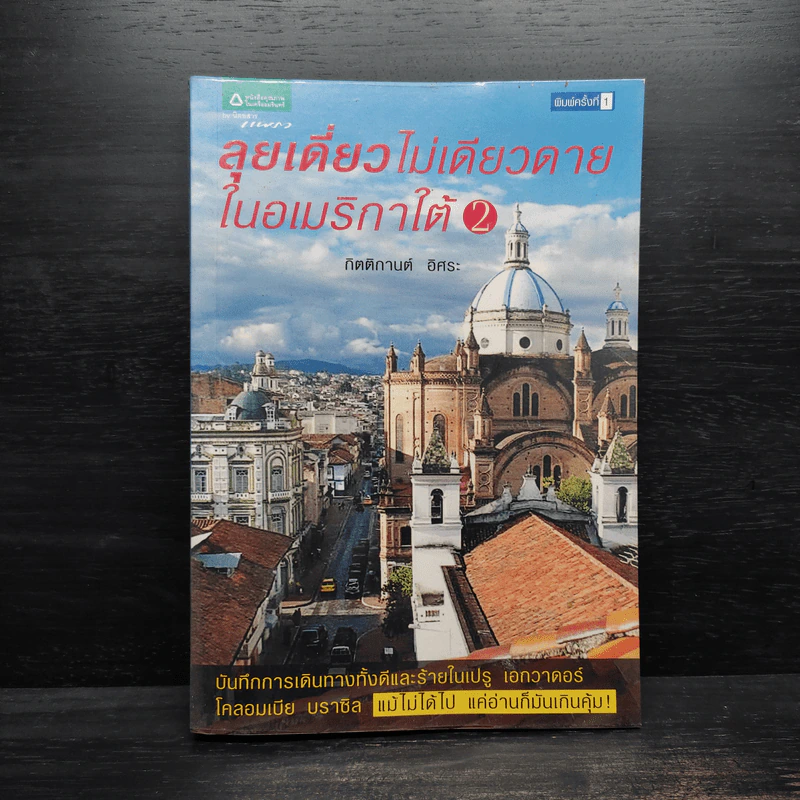 ลุยเดี่ยวไม่เดียวดายในอเมริกาใต้ 2 - กิตติกานต์ อิศระ รูปที่ 1
