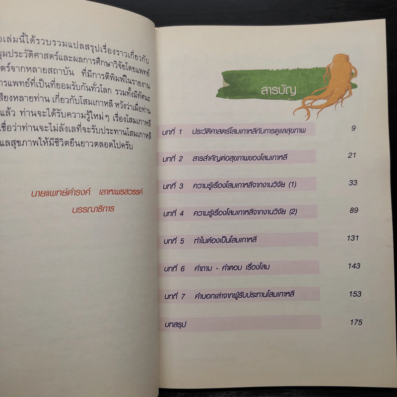 โสมเกาหลี จากธรรมชาติสู่ศาสตร์ดูแลสุขภาพ รูปที่ 6