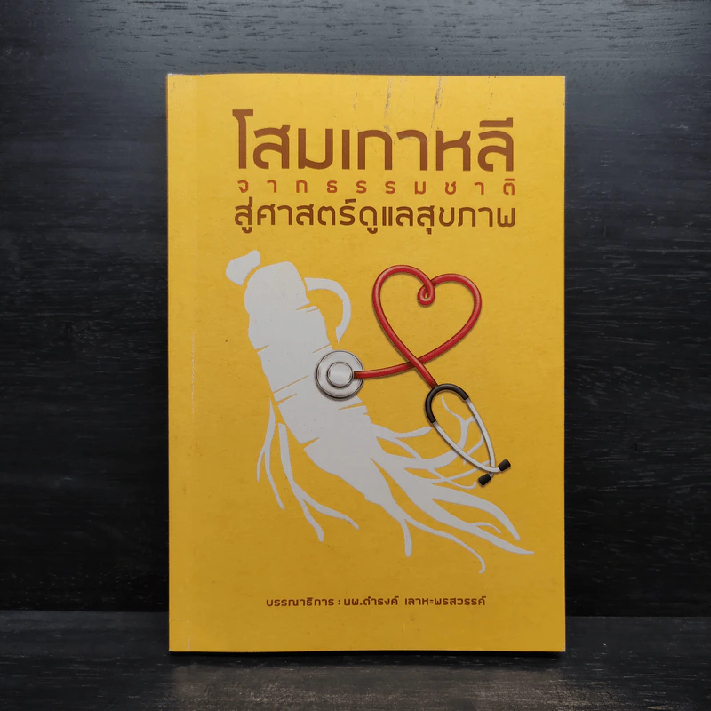 โสมเกาหลี จากธรรมชาติสู่ศาสตร์ดูแลสุขภาพ รูปที่ 1