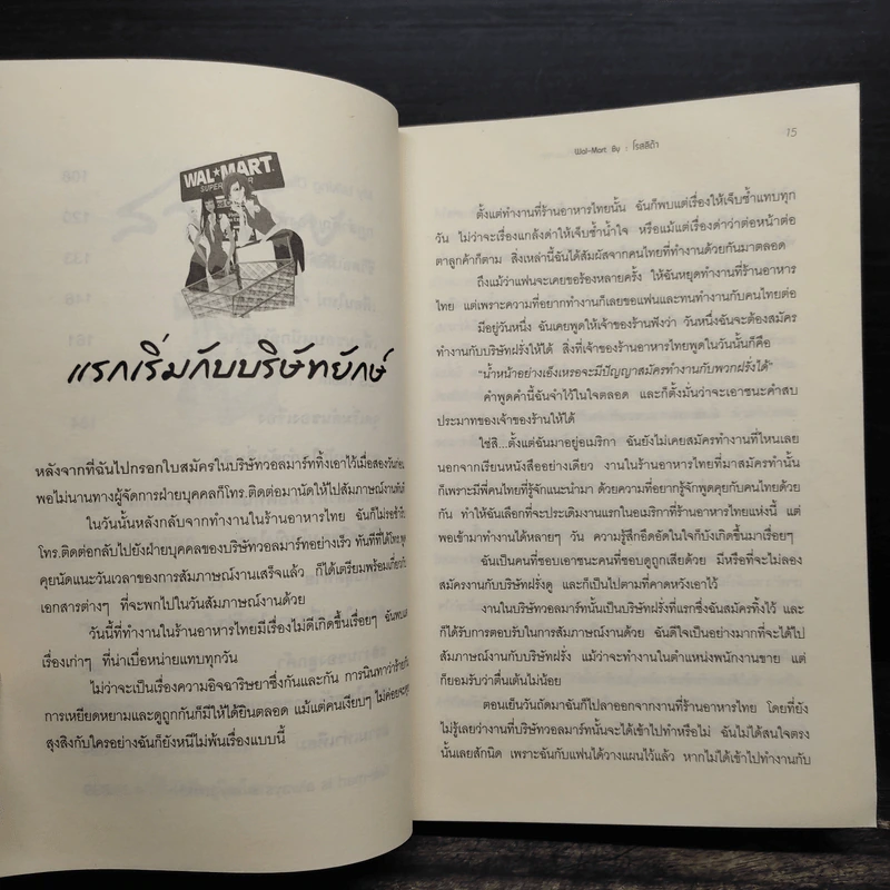 เรื่องเล่าสาววอลมาร์ท - โรสลิต้า รูปที่ 7