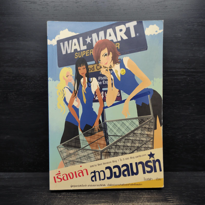 เรื่องเล่าสาววอลมาร์ท - โรสลิต้า รูปที่ 1