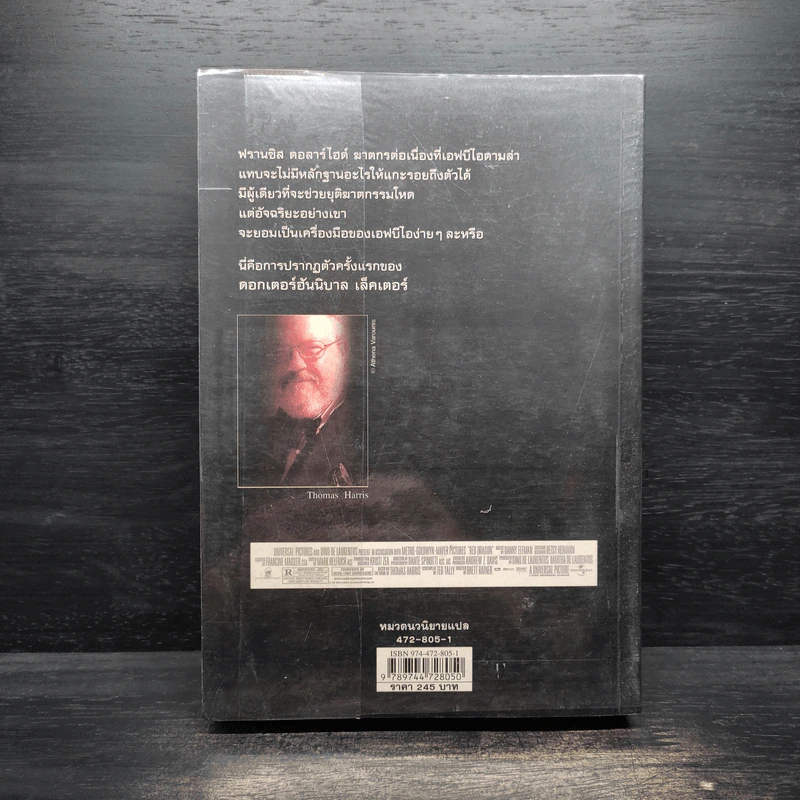 กำเนิดอำมหิต Red Dragon - Thomas Harris รูปที่ 2