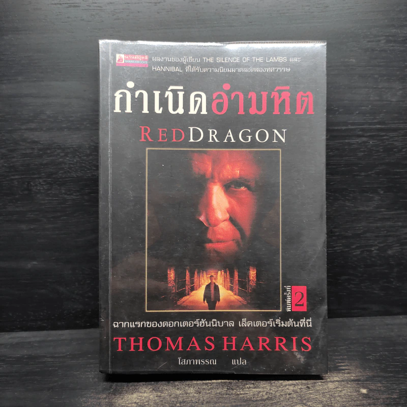 กำเนิดอำมหิต Red Dragon - Thomas Harris รูปที่ 1