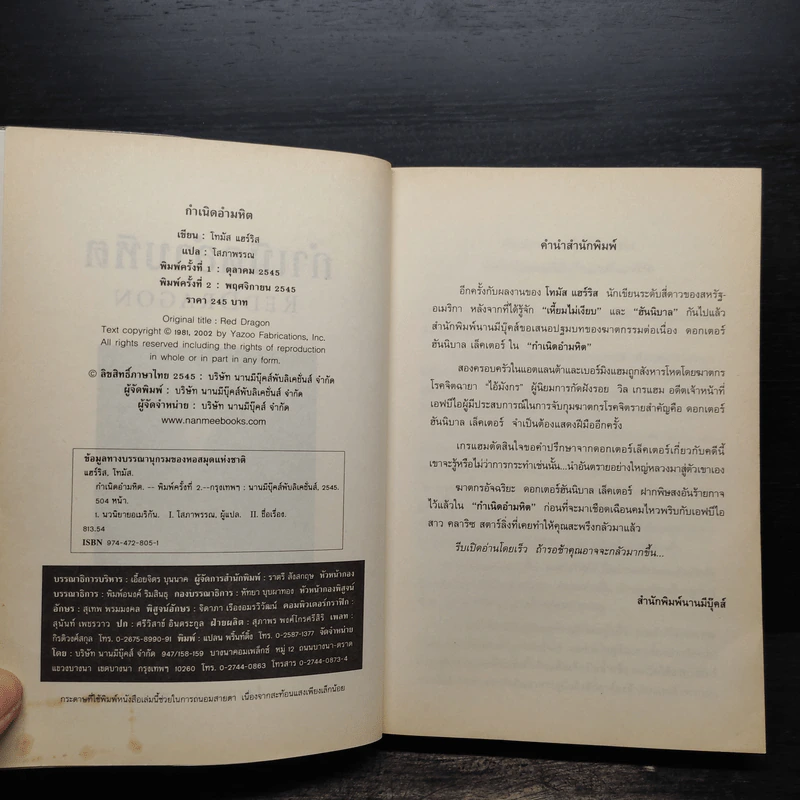 กำเนิดอำมหิต Red Dragon - Thomas Harris รูปที่ 5