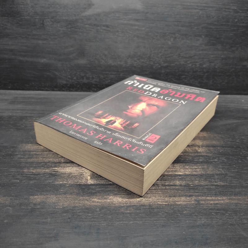 กำเนิดอำมหิต Red Dragon - Thomas Harris รูปที่ 4