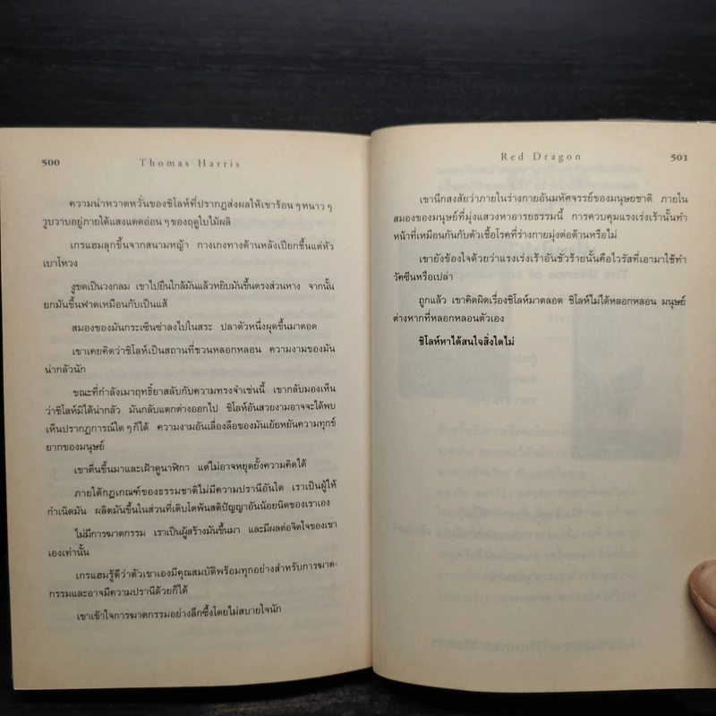 กำเนิดอำมหิต Red Dragon - Thomas Harris รูปที่ 7