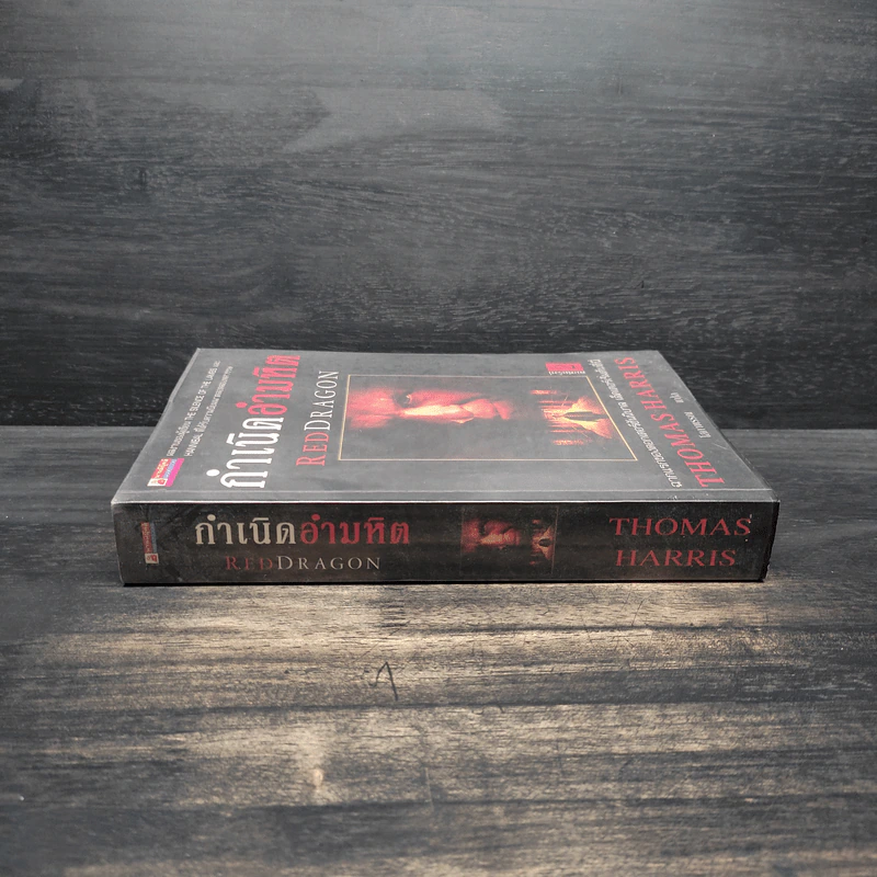 กำเนิดอำมหิต Red Dragon - Thomas Harris รูปที่ 3