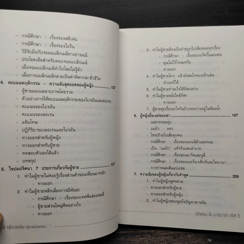 ทำไมผู้หญิงขี้แย ผู้ชายตอแหล - แอลแลน, บาร์บารา พีส รูปที่ 8
