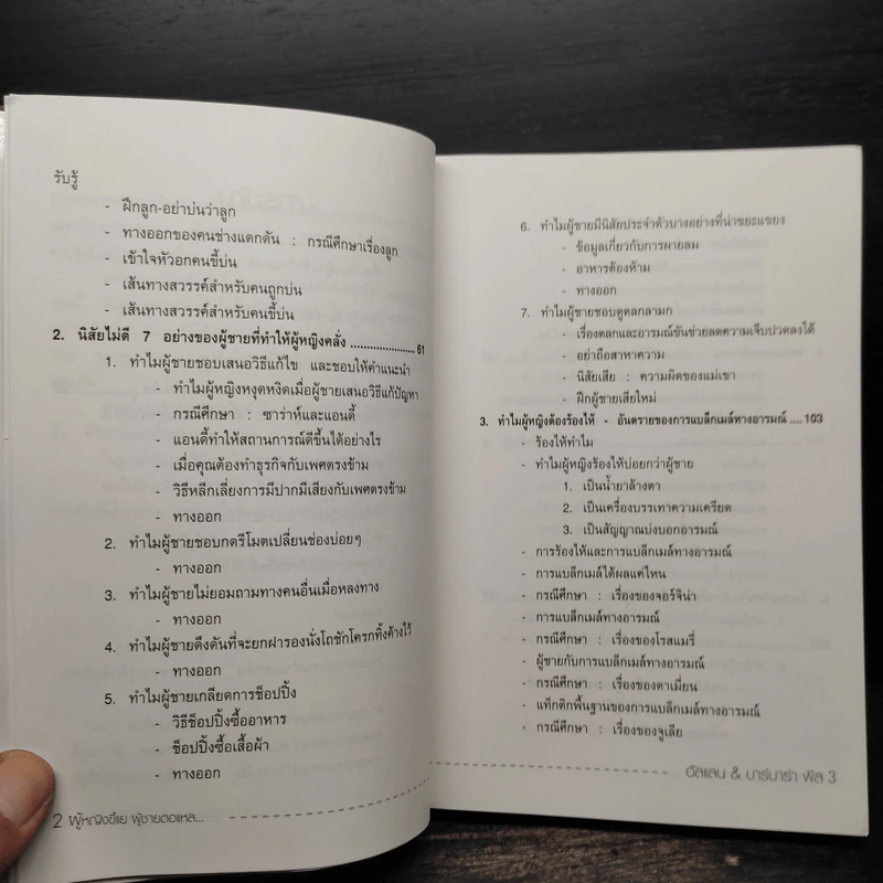 ทำไมผู้หญิงขี้แย ผู้ชายตอแหล - แอลแลน, บาร์บารา พีส รูปที่ 7