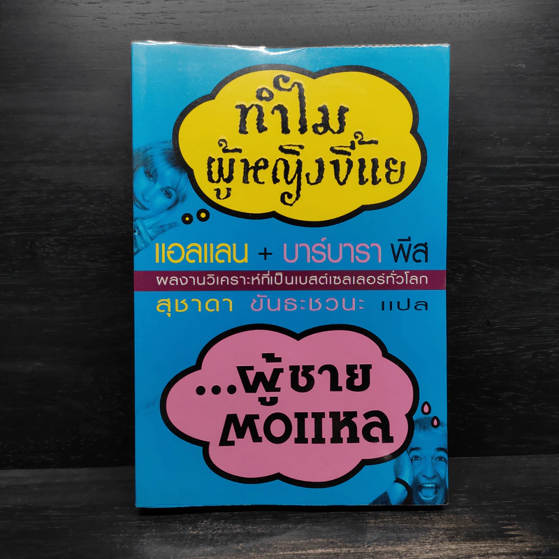 ทำไมผู้หญิงขี้แย ผู้ชายตอแหล - แอลแลน, บาร์บารา พีส รูปที่ 1