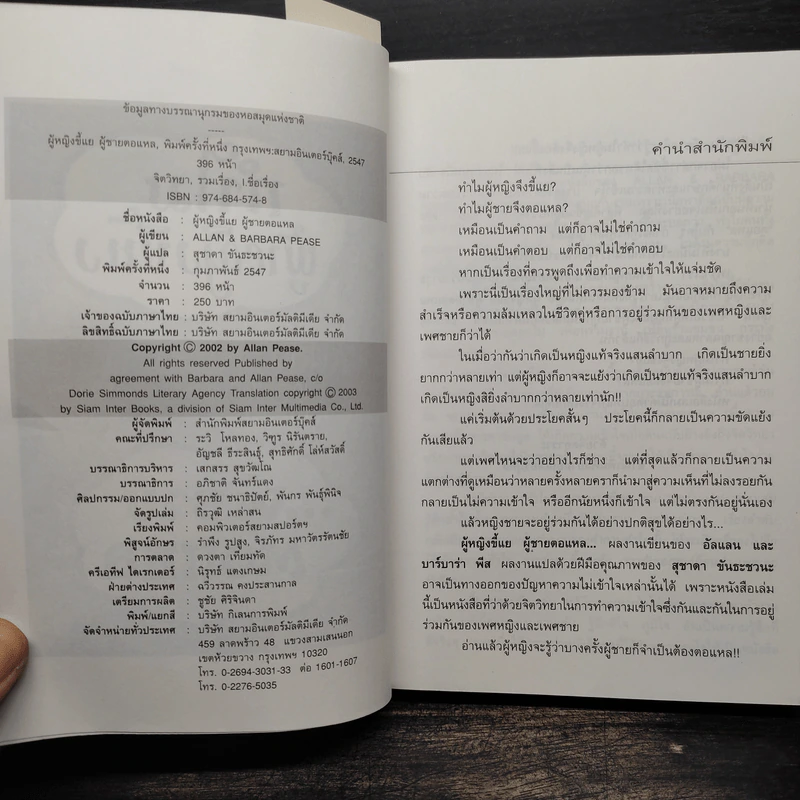 ทำไมผู้หญิงขี้แย ผู้ชายตอแหล - แอลแลน, บาร์บารา พีส รูปที่ 5