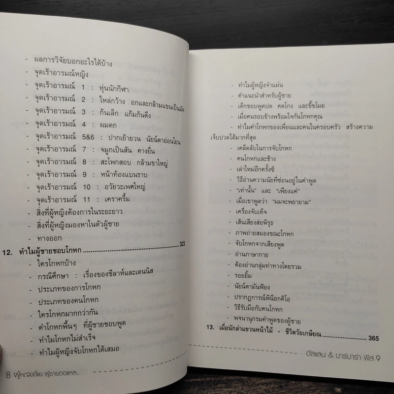 ทำไมผู้หญิงขี้แย ผู้ชายตอแหล - แอลแลน, บาร์บารา พีส รูปที่ 10