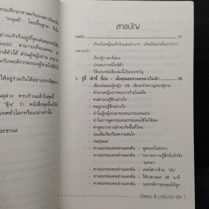 ทำไมผู้หญิงขี้แย ผู้ชายตอแหล - แอลแลน, บาร์บารา พีส รูปที่ 6