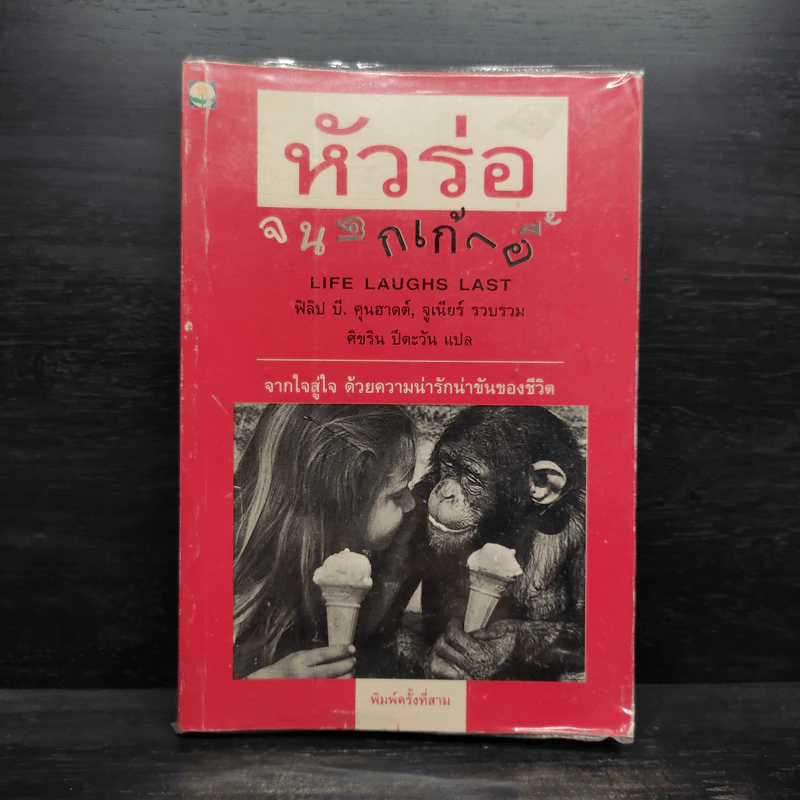 หัวร่อจนตกเก้าอี้ - ฟิลิป บี. คุนฮาดต์, จูเนียร์ รูปที่ 1