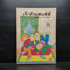 เจ้าตัวแสบส์ส์ - พรพวง ร่างน้อย รูปที่ 1