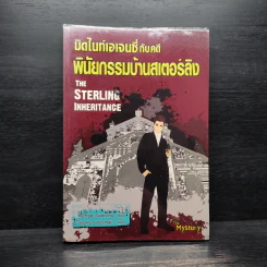 มิดไนท์เอเจนซี่กับคดีพินัยกรรมบ้านสเตอร์ลิง - Michael Siverling รูปที่ 1