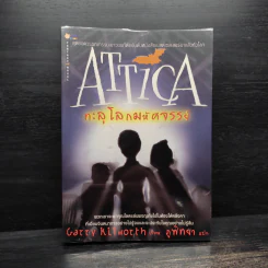 Attica ทะลุโลกมหัศจรรย์ - Garry Kilworth รูปที่ 1